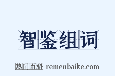 智鉴组词是什么意思的图片